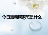 今日更新碳素筆是什么