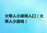 火柴人小游戲入口（火柴人小游戲）