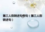 第三人稱轉(zhuǎn)述句例句（第三人稱轉(zhuǎn)述句）