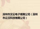 深圳市漢云電子有限公司（深圳市云漢科技有限公司）