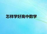 怎樣學(xué)好高中數(shù)學(xué)