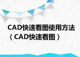 CAD快速看圖使用方法（CAD快速看圖）