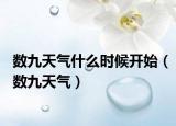 數(shù)九天氣什么時(shí)候開始（數(shù)九天氣）