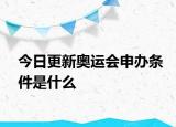 今日更新奧運(yùn)會(huì)申辦條件是什么