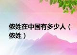 儂姓在中國(guó)有多少人（儂姓）