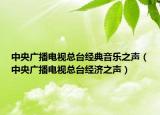 中央廣播電視總臺經(jīng)典音樂之聲（中央廣播電視總臺經(jīng)濟(jì)之聲）