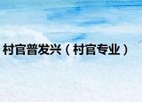 村官普發(fā)興（村官專業(yè)）