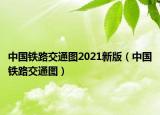 中國鐵路交通圖2021新版（中國鐵路交通圖）