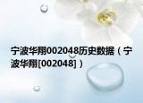 寧波華翔002048歷史數(shù)據(jù)（寧波華翔[002048]）