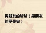 男朋友的爸爸（男朋友的羅曼史）
