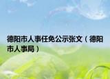 德陽(yáng)市人事任免公示張文（德陽(yáng)市人事局）