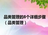 品類管理的8個(gè)詳細(xì)步驟（品類管理）