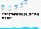 2009年成都師范出版社在江浙出版的圖書(shū)
