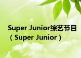 Super Junior綜藝節(jié)目（Super Junior）