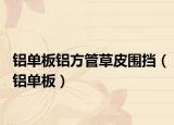 鋁單板鋁方管草皮圍擋（鋁單板）