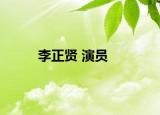 李正賢 演員