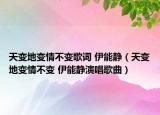 天變地變情不變歌詞 伊能靜（天變地變情不變 伊能靜演唱歌曲）