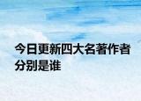 今日更新四大名著作者分別是誰