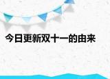 今日更新雙十一的由來