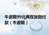 牛皮鞋99元兩雙貨到付款（牛皮鞋）