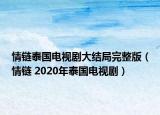 情鏈泰國(guó)電視劇大結(jié)局完整版（情鏈 2020年泰國(guó)電視?。? /></span></a>
                        <h2><a  title=