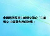 中國民間故事牛郎織女簡介（牛郎織女 中國著名民間故事）