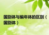國別體與編年體的區(qū)別（國別體）