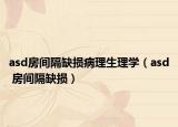 asd房間隔缺損病理生理學(xué)（asd 房間隔缺損）