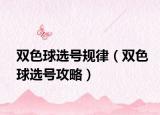 雙色球選號(hào)規(guī)律（雙色球選號(hào)攻略）