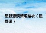 星野源談新垣結(jié)衣（星野源）