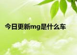 今日更新mg是什么車