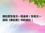 奧拉星東皇太一完全體（東皇太一 游戲《奧拉星》中的亞比）