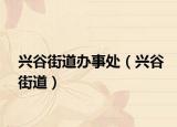 興谷街道辦事處（興谷街道）