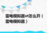 雷電模擬器vt怎么開（雷電模擬器）
