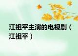 江祖平主演的電視?。ń嫫剑? /></span></a>
                        <h2><a  title=