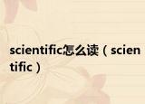 scientific怎么讀（scientific）