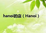 hanoi的店（Hanoi）
