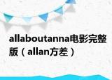 allaboutanna電影完整版（allan方差）