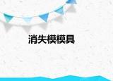消失模模具