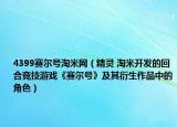 4399賽爾號(hào)淘米網(wǎng)（精靈 淘米開發(fā)的回合競技游戲《賽爾號(hào)》及其衍生作品中的角色）