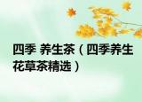 四季 養(yǎng)生茶（四季養(yǎng)生花草茶精選）