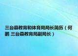 三臺縣教育和體育局局長簡歷（何鵬 三臺縣教育局副局長）