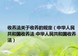 收養(yǎng)法關(guān)于收養(yǎng)的規(guī)定（中華人民共和國收養(yǎng)法 中華人民共和國收養(yǎng)法）