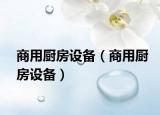 商用廚房設(shè)備（商用廚房設(shè)備）