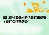 幽門(mén)螺桿菌感染多久會(huì)發(fā)生胃癌（幽門(mén)螺桿菌感染）