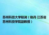 蘇州科技大學趙潤（趙丹 江蘇省蘇州科技學院副教授）