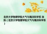 北京大學(xué)物理學(xué)院大氣與海洋科學(xué)系 張凱（北京大學(xué)物理學(xué)院大氣與海洋科學(xué)系）