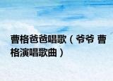 曹格爸爸唱歌（爺爺 曹格演唱歌曲）
