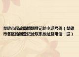 楚雄市民政局婚姻登記處電話號(hào)碼（楚雄市各區(qū)婚姻登記處聯(lián)系地址及電話一覽）