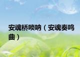 安魂橋嗩吶（安魂奏鳴曲）